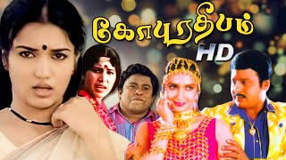 Gopura Deepam Full Movie HD Tamil Full Movie  Ramarajan  Suganya  Senthil  Kovai Sarala [upl. by Marfe]