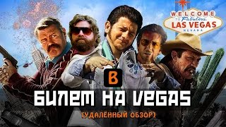 BadComedian  Билет на Vegas Страх и ненависть российских комедий [upl. by Barthol]