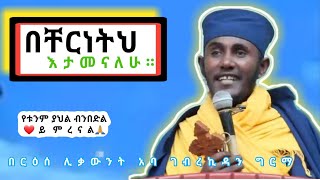 እኔ ግን በምህረትህ እታመናለሁየሚያጽናና ጥዑም ስብከት በርዕሰ ሊቃውንት አባ ገብረኪዳን ግርማ Aba Gebrekidan Girma Sibket new [upl. by Julian]