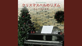 クリスマスディナーミュージック [upl. by Ecinehs]