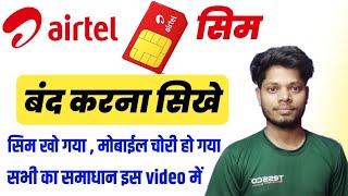 Airtel Sim Ko Kese Band Kare  एयरटेल सिम कैसे बंद करें  Airtel Ka Khoya Hua Sim Kaise Band Karen [upl. by Pallaton]