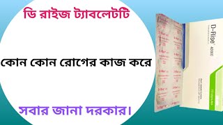 D rise 40000 iu এর কাজ কি  d rise 40000 খাওয়ার নিয়ম  ডি রাইস ৪০০০০ এর কাজ [upl. by Onairot]