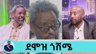 የማላገባው የማልወልደው በምክንያት ነውተዋናይ ደራሲ ደሞዝ ጎሽሜ  Seifu on EBS [upl. by Eilla696]