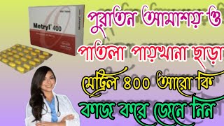 Metryl 400 এর কাজ কি পুরাতন আমাশয় ও পাতলা পায়খানার সেরা ঔষধ মেট্রিল আরো কি কাজ করে জেনে নিন [upl. by Hubert]