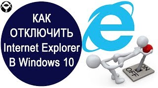 ❌Как отключить Internet Explorer в Windows 10 [upl. by Atived]