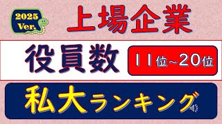 2025Ver上場企業、役員数、私大ランキング、11位～20位 [upl. by Alyac]