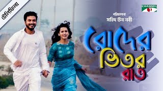 Roder Vitor Raat  Bangla Telefilm  Mim Mantasha  Yash Rohan  Wasef  Channel i TV [upl. by Cordy379]