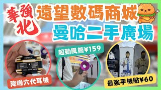 深圳遊🌟華強北｜遠望數碼商城｜曼哈數碼廣場｜大量電子產品｜平到見牙唔見眼！｜戴森風筒｜智能手錶｜無線耳機｜ [upl. by Fauch]