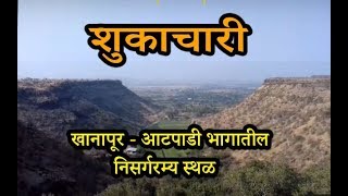 शुकाचारी  एक निसर्गरम्य स्थळ  Sukachari  Tourist Place in Khanapur Atpadi [upl. by Aryahay]