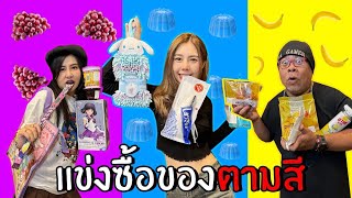 แข่งซื้อของตามสี สุ่ม 7 สียากมาก [upl. by Kellie]