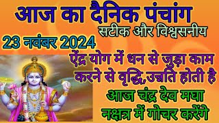 आज का दैनिकपंचांग 23 नवंबर24 आज ऐंद्र योग में धन से जुड़े कार्य करें उसमें निरंतर वृद्धि होती रहेगी🧿 [upl. by Romaine932]