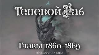 ТЕНЕВОЙ РАБ ГЛАВЫ 18601869 АУДИОКНИГА РАНОБЭ [upl. by Sucrad]