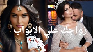 ماقادم لك عاطفيا 💍متي زواجك💍 موصفات زوجك المستقبلي 🤔راجع لك💔 للمنفصلين فك سحر🧿 لك شغل زوجك عمرة [upl. by Yaresed]