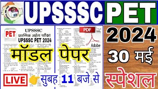 UPSSSC PET 2024 PET मॉडल पेपर22  PET Exam Preparation PETpet practice paperpet Exam paper [upl. by Kcirredal]