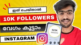 ഇത് ചെയ്ത 10K Followers കൂട്ടാം Instagram Followers Malayalam  Instagram Followers Malayalam 2024 [upl. by Evered]