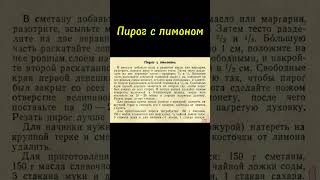 Рецепт из 60х годов Пирог с лимоном Лимонник [upl. by Volding]