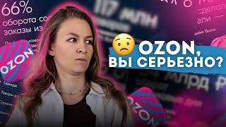 OZON ВЫ СЕРЬЕЗНО😨 новости маркетплейсов [upl. by Akcirahs436]