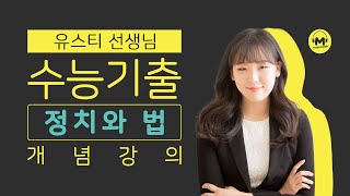 마더텅 정치와 법 필수개념 대통령제와 의원 내각제 해설  유스티 선생님 [upl. by Javier]