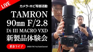 速報ライブTAMRON 90mm F28 Di III MACRO VXDメディア向け新製品体験会 [upl. by Ajat180]