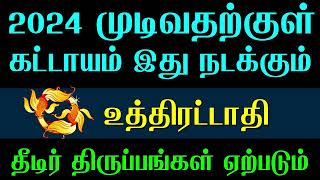 மீனம் ராசி உத்திரட்டாதி நட்சத்திரம் வருடம் முடிவதற்குள் இது நடக்கும்  Uthirattathi  Meenam Rasi [upl. by Ezeerb]