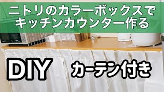 【キッチンDIY】ニトリのカラーボックスでカウンター、食器棚 [upl. by Bone511]