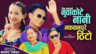 Nuwakote Nani Makwanpure Thito  Raju Sapkota amp Sita Tamang  New Nepali song 2024 [upl. by Iorio]