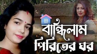 Bandilam Piritir Ghor বান্ধিলাম পিরীতের ঘর Momtaz Mousumi roy music studio cover by sukla roy [upl. by Yelah]