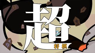 ぶっ飛んだ二人のぶっ飛んだ競技（駒が）【雑談】 [upl. by Nicoline]