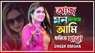 Aaj Mon Cheyeche Ami Hariye Jabo আজ মন চেয়েছে আমি হারিয়ে যাবো Singer Borsha কলিজা ঠান্ডা হয়ে যাবে [upl. by Fasano]