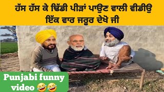 ਪੂਰੀ ਵੀਡੀਉ  Full video  ਫੁੱਲ ਕਮੇਡੀ ਫੁੱਲ ਹਾਸਾ  Part 21  Punjabi funny video 🤣🤣🤣🤣 [upl. by Yrnehnhoj776]