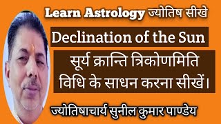 Declination of the Sun सूर्य क्रान्ति परम क्रान्ति सूर्य क्रांति त्रिकोणमिति विधि से निकालना सीखे [upl. by Catie]