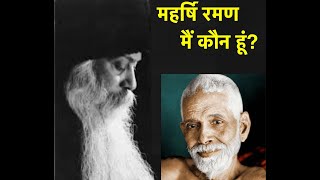 मैं कौन हूं महर्षि रमण  Bhagwan Kehtey Hainoshoquotes love meditation live osho [upl. by Pages]