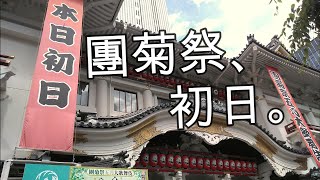 【現場Vlog】44  團菊祭五月大歌舞伎  歌舞伎座  歌舞伎オタク [upl. by Stilu415]