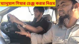 গিয়ার কোন সময় পাল্টাবেন Driving school in Sylhet cars car [upl. by Asimaj]