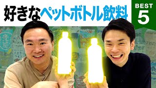 【コンビニ】かまいたち山内・濱家がペットボトル飲料BEST５を発表！ [upl. by Demeyer]