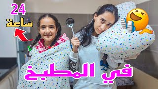 قضينا 24ساعة في المطبخحققنا حلم لينا😅تحدي challenge [upl. by Macmillan415]