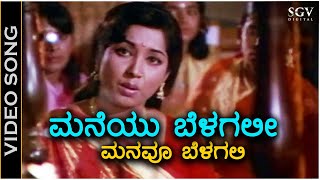 Maneyu Belagali ಮನೆಯು ಬೆಳಗಲೀ ಮನವೂ ಬೆಳಗಲಿ  Video Song  Jayanthi  Rajesh  Vani Jayaram [upl. by Tonry862]