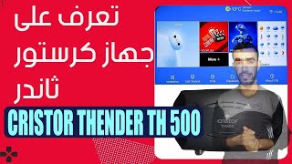 مراجعة شاملة لجهاز CRISTOR THUNDER TH500 [upl. by Alamak]