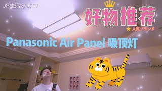 松下 AIR PANEL LED 吸頂燈開箱試用分享 パナソニック LEDシーリングライト [upl. by Hannazus916]