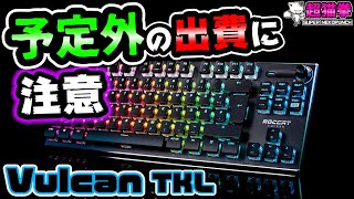 【知ってよかった！】ROCCATのキーマウが予想以上で草 超猫拳周辺機器Vulcan TKLKONE PURE ULTRAゲーミングキーボードマウス [upl. by Llain75]