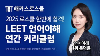 리트 고난도 문제 완전 정복 2025학년도 언어이해 커리큘럼 l 해커스로스쿨 언어이해 문덕윤 [upl. by Yhprum]