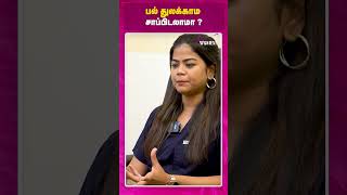 பல் துலக்காம சாப்பிடலாமா  இத Follow பண்ணுங்க  Dr Sivaranjani [upl. by Oran]