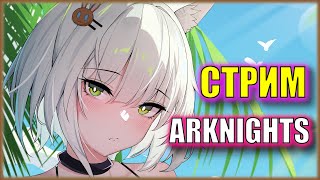 HЛОКИ 13 ГЛАВЫ ВОТ ТЕПЕРЬ ВСЕ ПО СЕРЬЕЗНОМУ  Arknights  Стрим [upl. by Refotsirc]