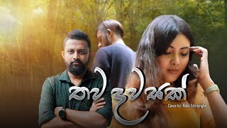 තව දවසක්  Thawa Dawasak  Cover Version  Nalin Edirisinghe [upl. by Yddet649]