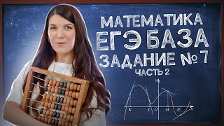 Задание 7 анализ графиков  Готовимся к ЕГЭ Базе просто [upl. by Nerreg]