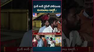 iSmart News  డ్రంక్ అండ్ డ్రైవ్ లో పోలీసులకు మందుబాబు టార్చర్  TV9 [upl. by Kerek]