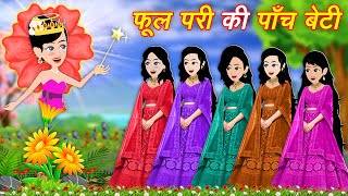 फूल परी की पाँच बेटी  Fool Pari Ki 5 Beti  Emotional Story  Cartoon Video  Hindi Kahaniya [upl. by Arrej]