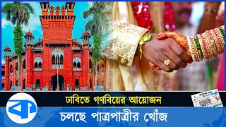 ঢাবিতে বিনা খরচে গণবিয়ের আয়োজন চলছে পাত্রপাত্রীর খোঁজ  Dhaka University  Marriage  Kaler Kantho [upl. by Liane]