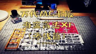 高达模型制作，万代MG卡版海盗高达X1（渗线篇） [upl. by Adnahcir385]