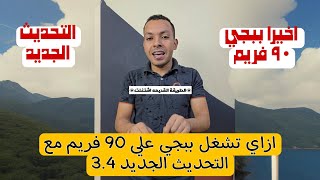 تفعيل 90 فريم في ببجي علي اخر تحديث 34 لكل الموبايلات 👁  ال120 قربت وهانت [upl. by Leirza]